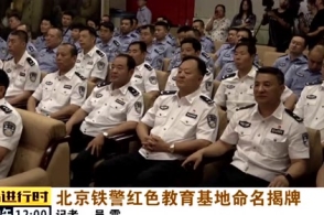 北京：“铁警红色教育基地”揭牌